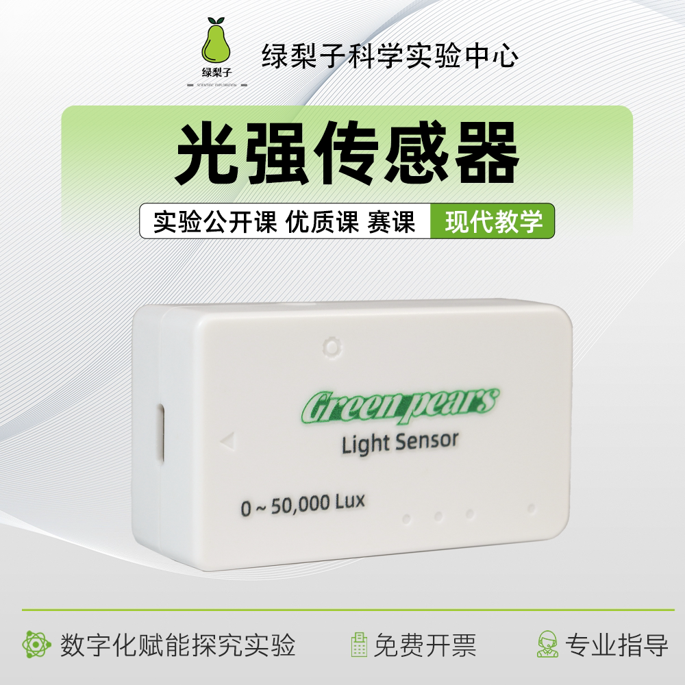 光强传感器 光照度DISlab 数据采集 数字化探究 理科实验器材教具