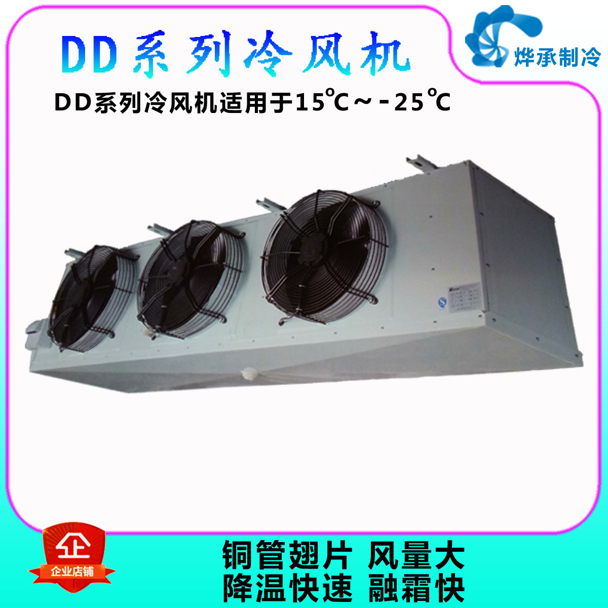 (-25 ° C above) DD Series Cold Blower Refrigeration Depot Special Cold Blower Refrigerated Depot internal machine Refrigeration Cub evaporator