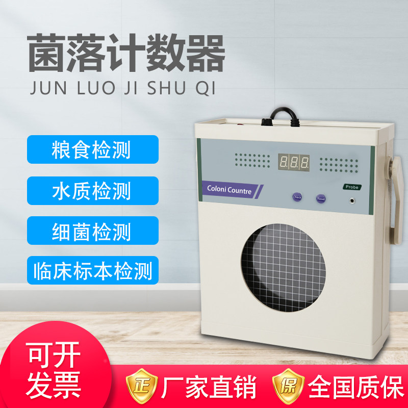 菌落计数器 检测仪 细菌检验计数仪 LED数显 QS认证仪器