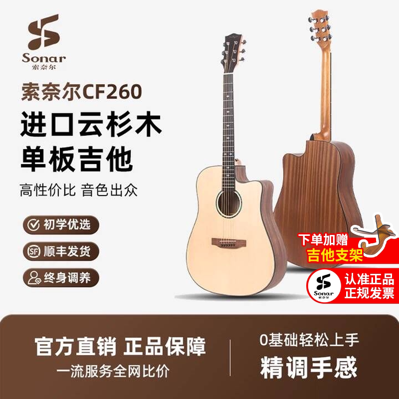 Sonar CF260は、ソリッドウッド製のギターで、初心者向けの本格的なフォークギターです。40/41インチサイズで、トップ10に入る人気ブランドギターの一つです。
