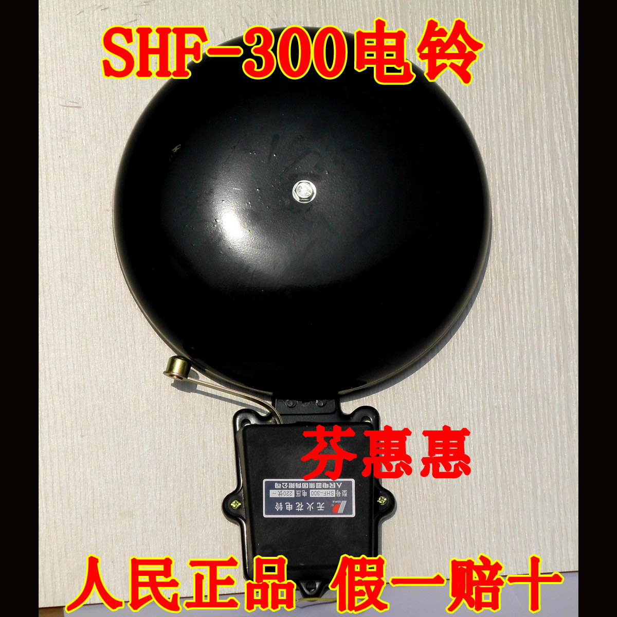 PEOPLE People's appliances SHF-300 electric bell 12 inch large number voltage AC220V sound sound Hongliang double coil