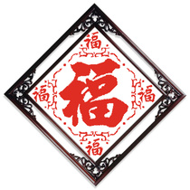 Printed cross stitch small simple new living room fu character 2020 Wufu linmen restaurant 2021 porch line embroidery