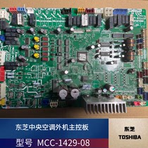 Toshiba central air conditioning multi-link external motherboard MMY-MAP1201HT8 electronic control motherboard MCC-1429-08
