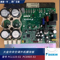 Dajin central air conditioning multi-link external PC1133-51 RHXYQ12SY1 Inverter Module board PC0905-51