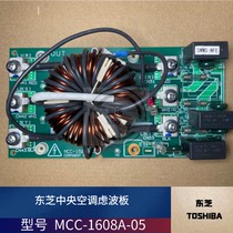 Toshiba central air conditioning multiple external machine filter board MCC-1608B-05 Power supply board MCC-1366-02