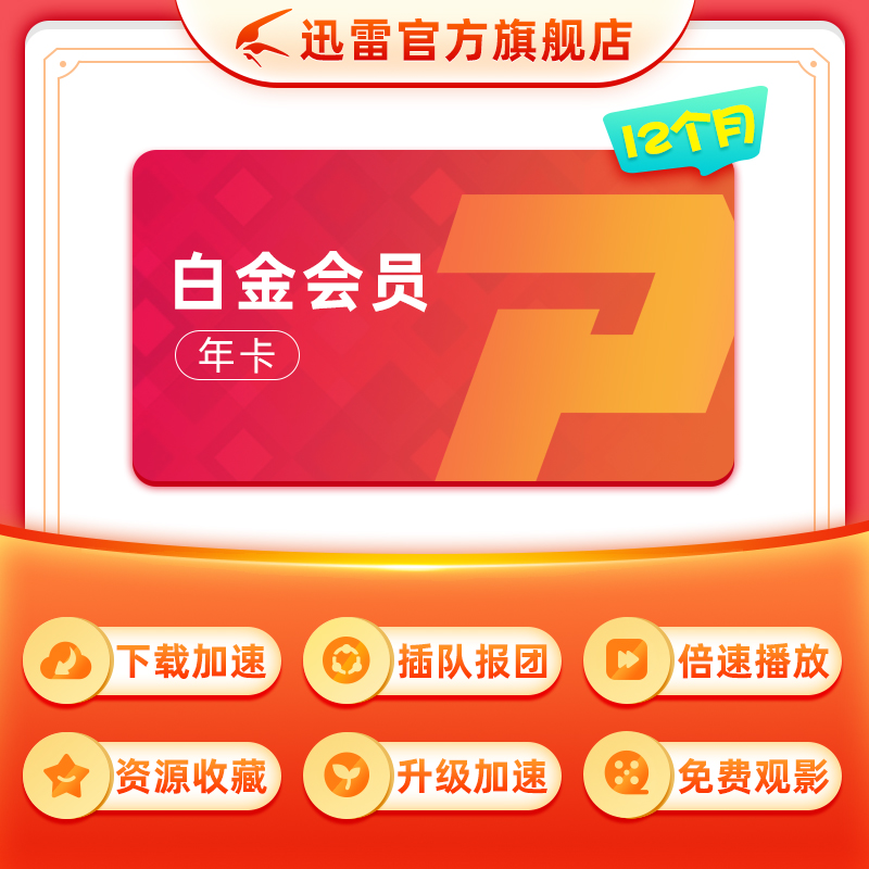 迅雷 白金会员 1年 天猫优惠券折后￥125秒充（￥175-50）送美团外卖会员1个月