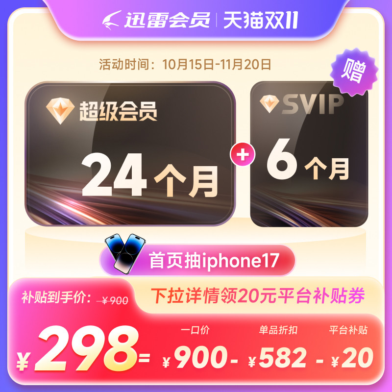 【买2年送6月】迅雷超级会员2年卡12TB空间超级通道加速充手机号 喜券实拍商品图