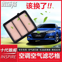 Suitable for the 10th generation Accord special air conditioning filter Air purification filter oil grid 10th generation INSPIRE