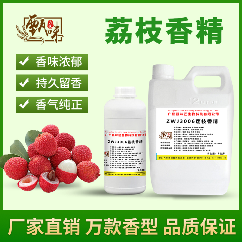 食用荔枝香精果酒汁奶茶饮料冰淇淋甜品史莱姆钓鱼烟用香精添加剂