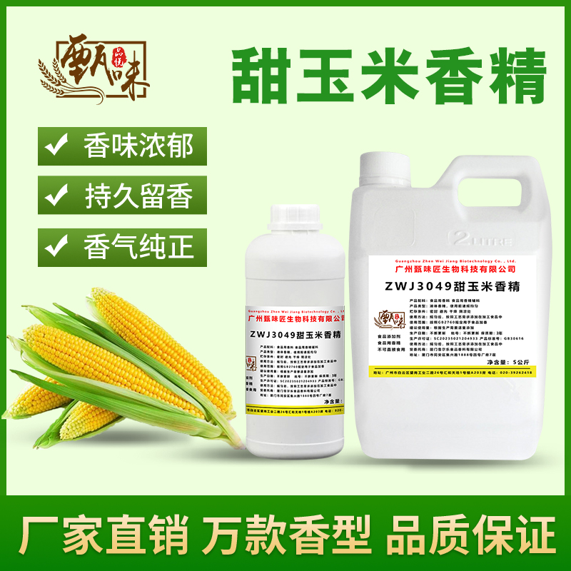 食用甜玉米香精奶茶饮料甜品冰淇淋DIY史莱姆钓鱼烟用香精添加剂
