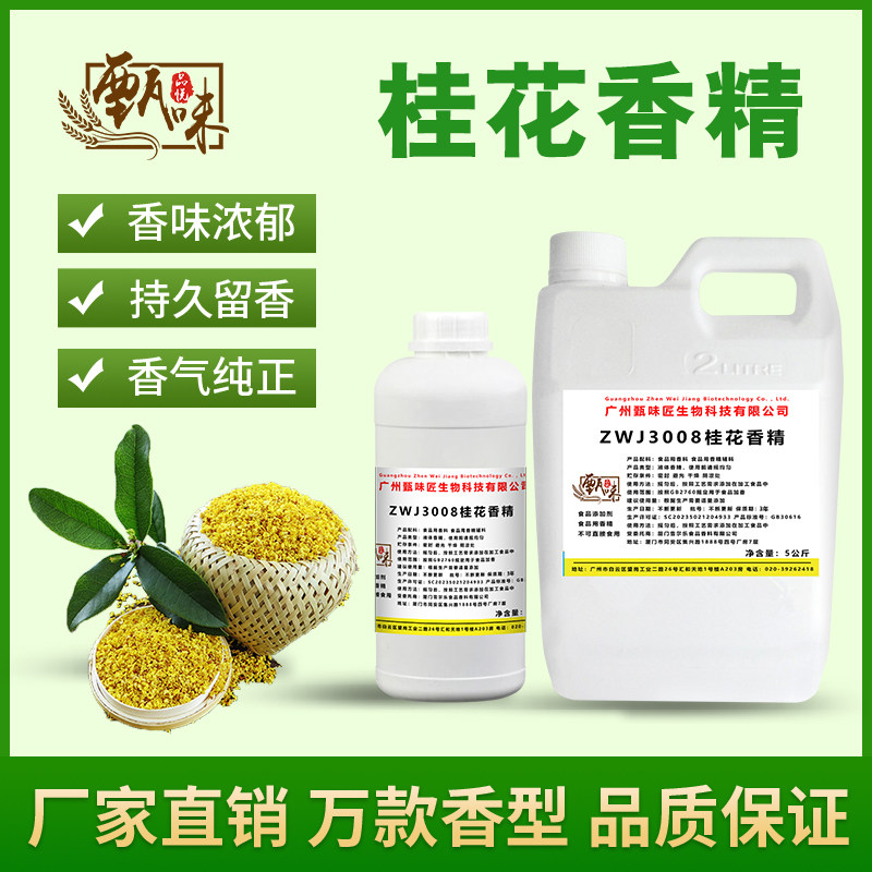 食用桂花香精桂花酒糕点甜品冷饮料奶茶史莱姆钓鱼烟用香精添加剂