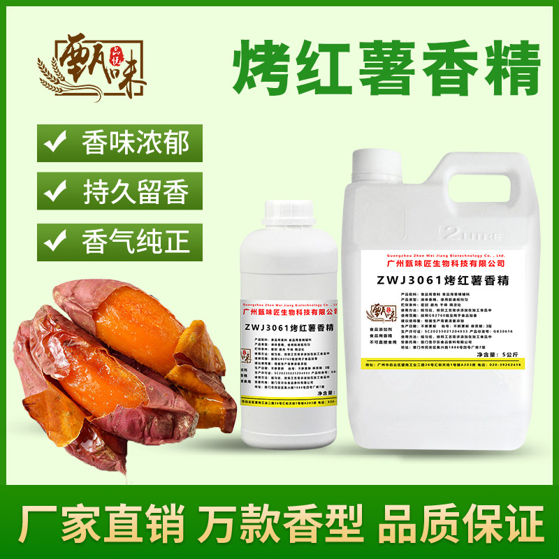 食用烤红薯香精烤地瓜奶茶甜品DIY史莱姆钓鱼烟用香精食品添加剂
