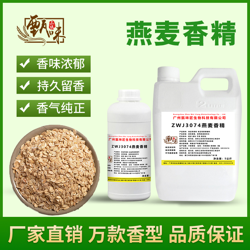 食用燕麦香精浓香甜品奶茶饮料雪糕DIY史莱姆钓鱼烟用香精添加剂