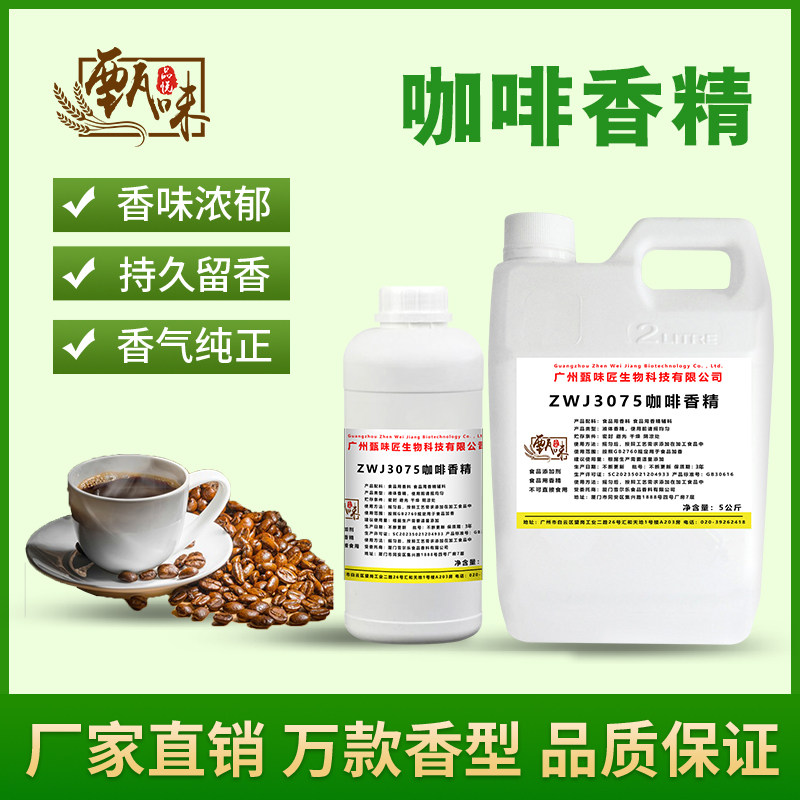 食用咖啡香精奶茶饮料甜品雪糕DIY史莱姆钓鱼烟用香精食品添加剂