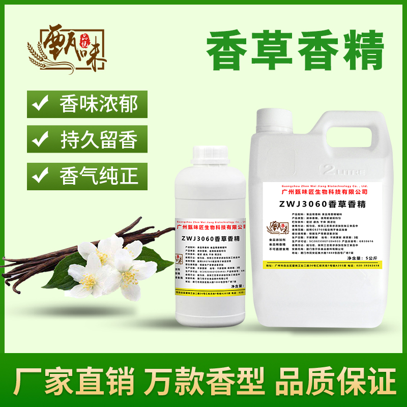 食用香草香精奶茶饮料雪糕甜品DIY史莱姆钓鱼烟用香精食品添加剂