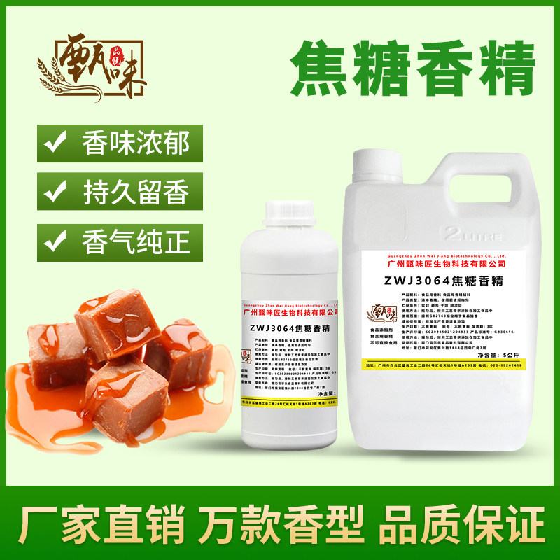 食用焦糖香精奶茶饮料甜品雪糕DIY史莱姆钓鱼烟用香精食品添加剂