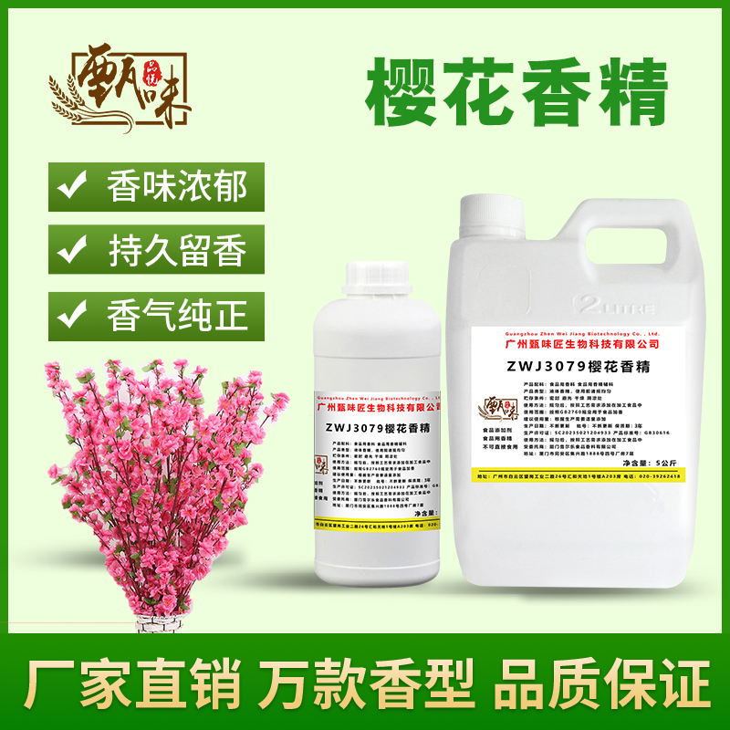 食用樱花香精酒甜品奶茶饮料冰淇淋DIY史莱姆钓鱼烟用香精添加剂