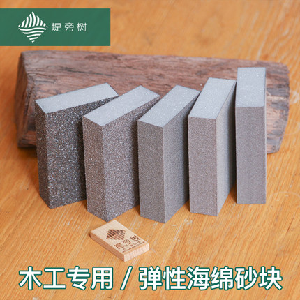 Woodworking tools sponge sand block woodworking special elastic surface grinding manual grinding tools special benefits embankment tree