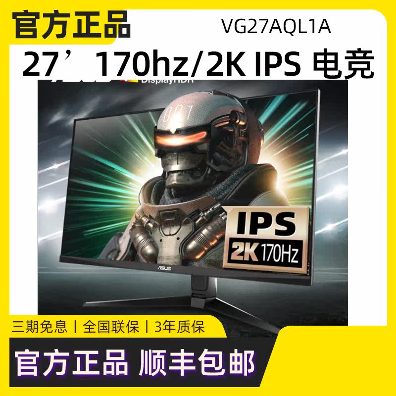 Asus Watson's 27-inch 170HZ-inch display 2K electric race 1ms response VG27AQL1 computer straight face screen 144HZ