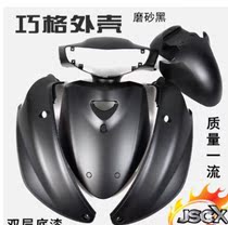 Qiaoge matte black solid color shell