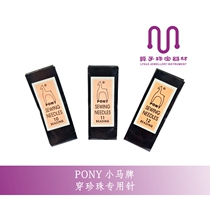 Imported PONY PONY brand wearing pearl necklace fine needle bracelet hand sewing beaded needle diy beaded long needle