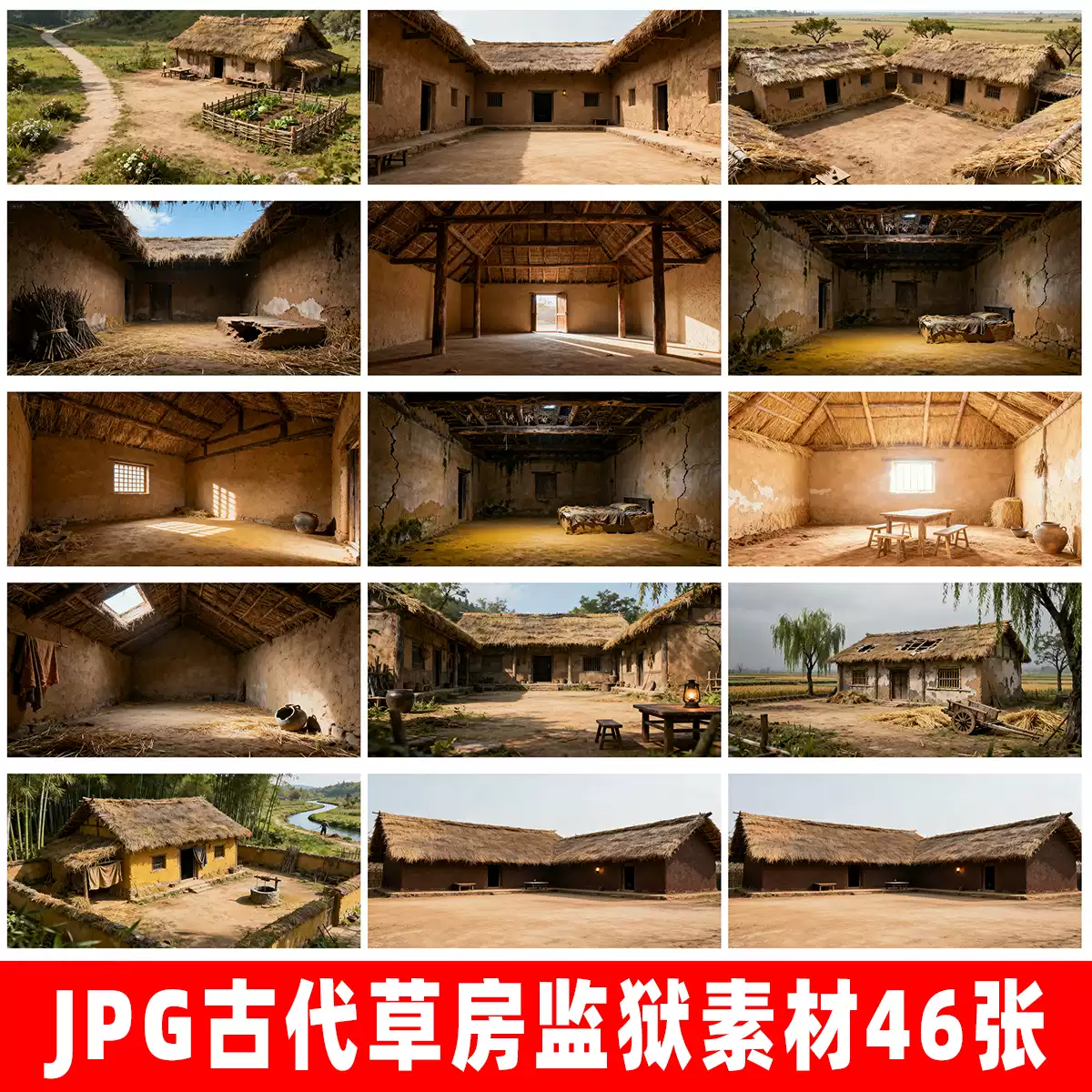 JPG古代草房復古毛坯破舊復古監獄背景參考場景畫布參考素材超
