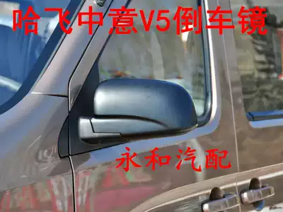 Hafei Zhongyi V5 rearview mirror rear mirror mirror assembly Hafei Zhongyi v5 rear mirror spot