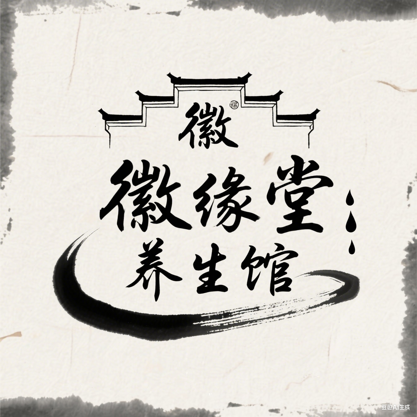 徽缘堂养生馆