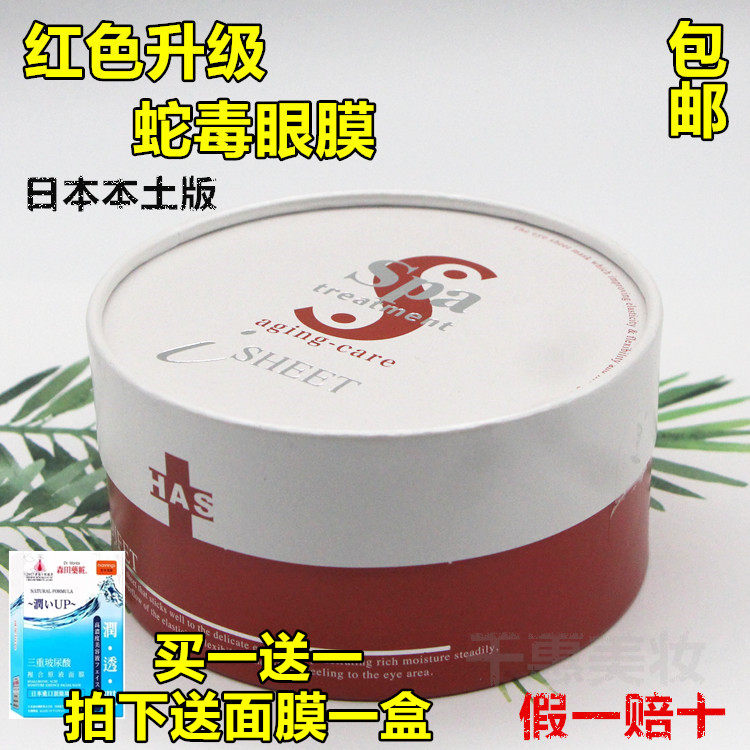 New version of Japan spa treat red snake venomous eye film moisturizes tightly to fine print black eye rings 60