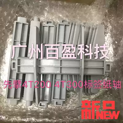 First draw 4T200 ribbon barcode printer 4T300 label paper shaft barcode printer paper shaft bracket