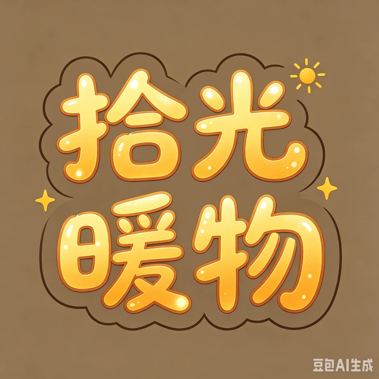 拾光暖物