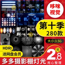 Studio Lighting Realistic products Ambient lighting C4D rendering OCHDRI map MAX Commonly used Ultra HD SU
