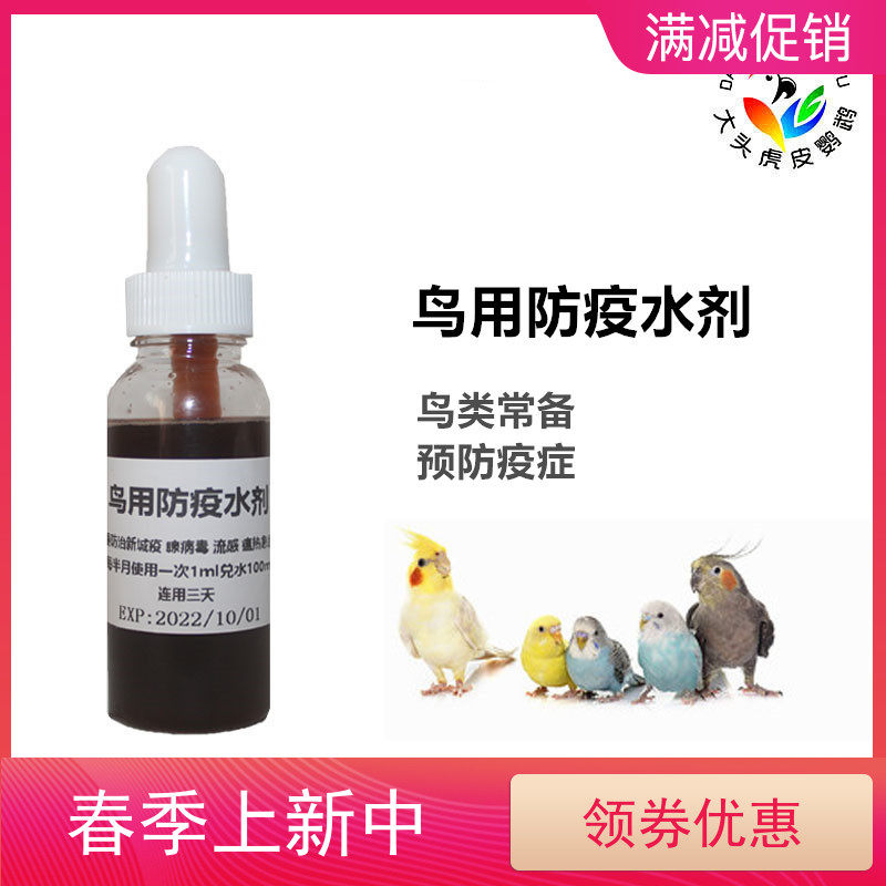 Small And Medium Parrot Birds Autumn Epidemic Water aqua Hupianfeng Pony Peony Supplies Prevention 30ml