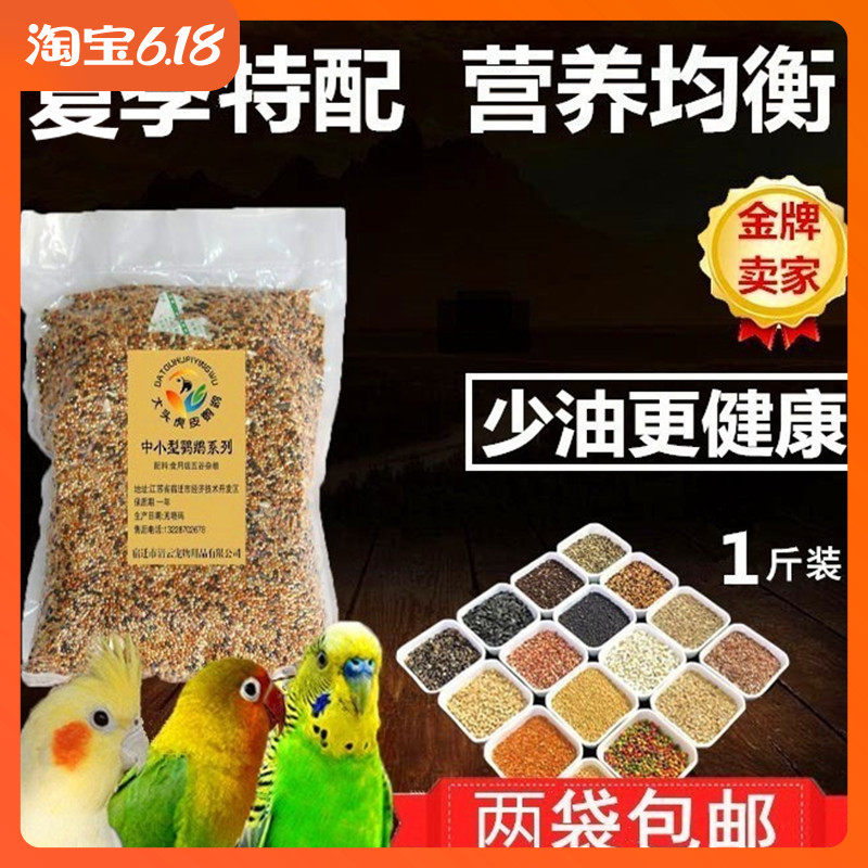 New parrot-class nutritious grain twelve all-in-one mixed food tiger Picasso Peony Peony Summer Bird Feed 500g Bag