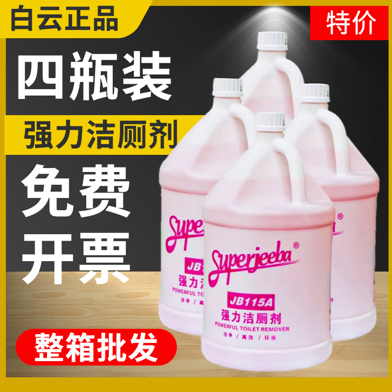 Baiyujieba Jb115A Powerful Toilet Cleaner Commercial Large Bucket Toilet Cleaning Agent Toilet Cleaner Deodorizer and Descaler