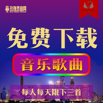 Free download of Cool Dog Network Easy QQ Music Music Song Dont have money Each person is limited to three first days per day