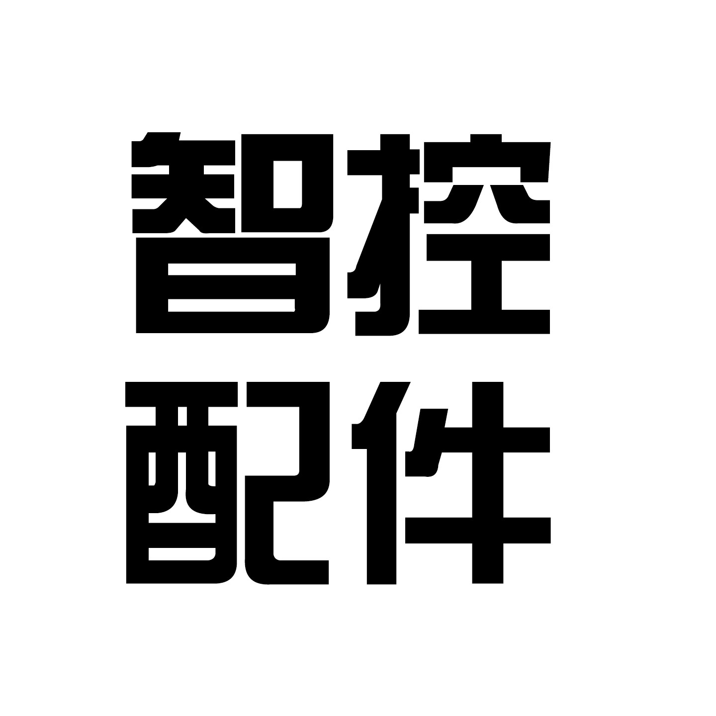 聆巨智控配件的LOGO