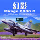Spot special price Kitty Hawk plastic assembly 1/32 French Mirage 2000C fighter KH32020