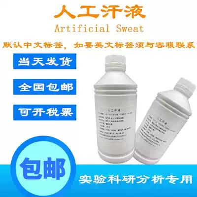 Artificial sweat sweat reagent artificial sweat resistant test reagent ISO6353-2 hand sweat MS655 test solution