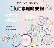 Japanese CLUB good night powder plain honey powder powder powder powder cake makeup control oil skin long-lasting concealer without makeup removal