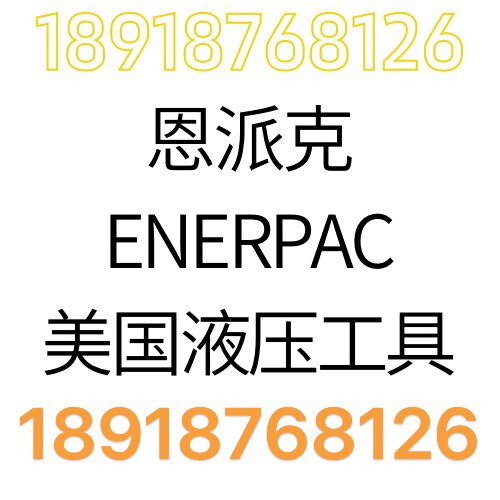恩派克ENERPAC美国液压工具