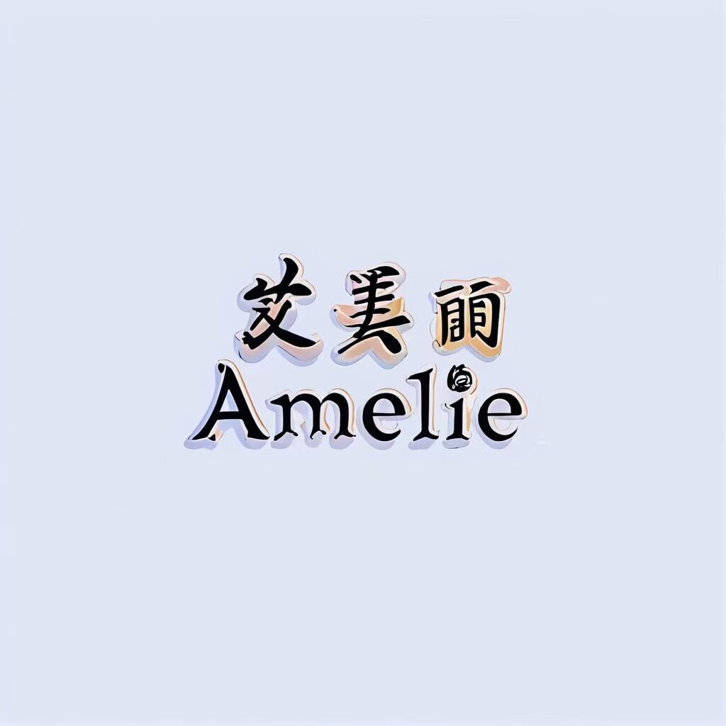 艾美丽饰品
