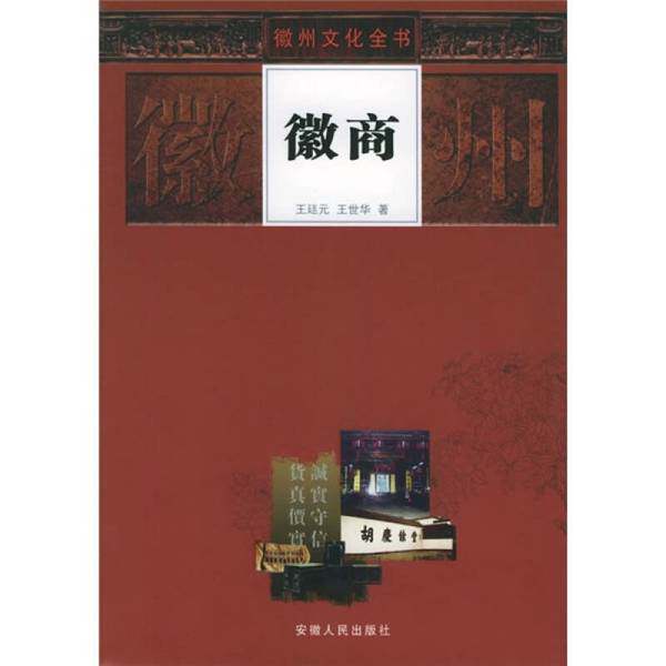 徽商家风：如何深入了解徽商的文化内涵？