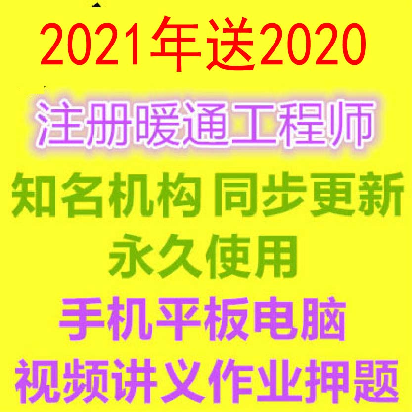 2021 Public equipment registration power HVAC engineer examination Professional video Basic course real question 2020