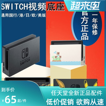Nintendos official original dress Switch TV Base Monster Monster Hunterss Harbor Edition Charger TV Base HDMI