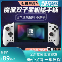 Magic Twin Neutron Stars Nintendo Original Dress Switch OLED AlZeus Elite Joycon Mechanical Handle