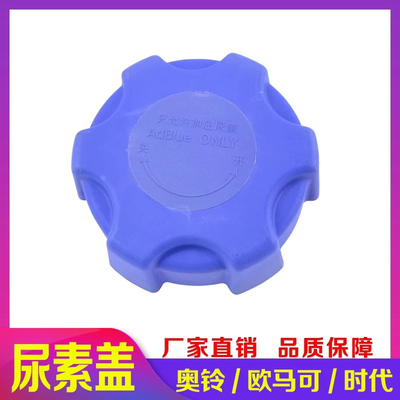 福田 [奥铃CTXCTS欧马可S3时代江淮尿素箱盖尿素盖尿素罐盖货车配件]