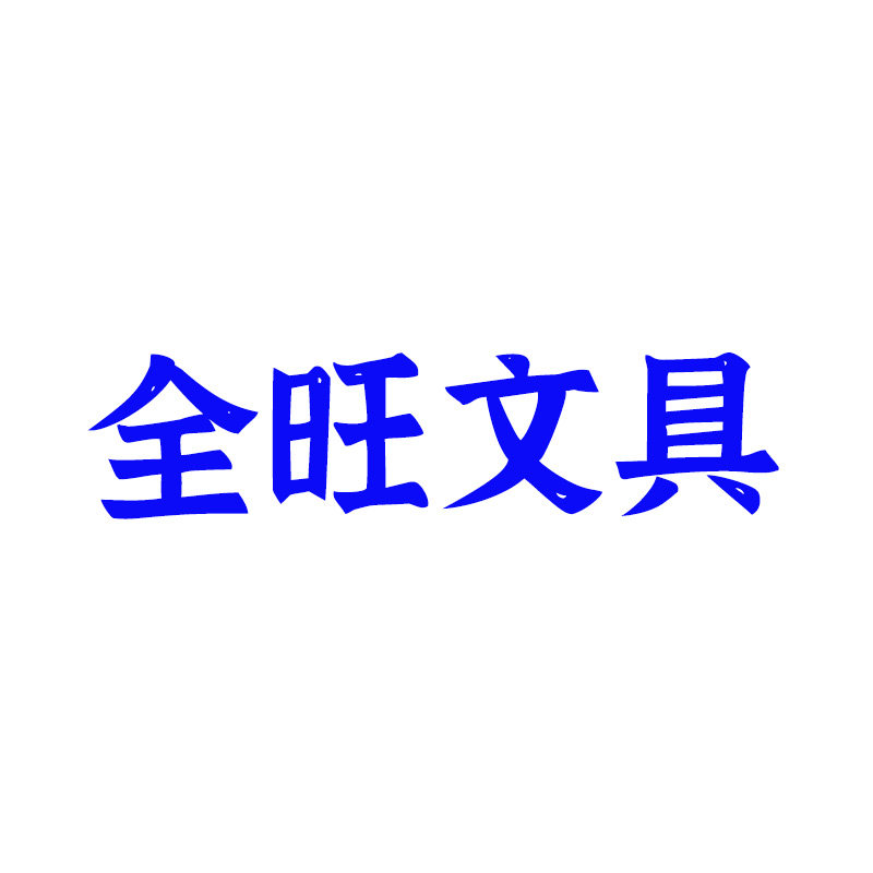 全旺文具的LOGO