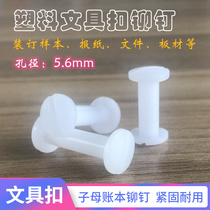 塑料文具扣铆钉 塑胶子母钉扣 母扣对拧螺丝帐本装订等广泛适用