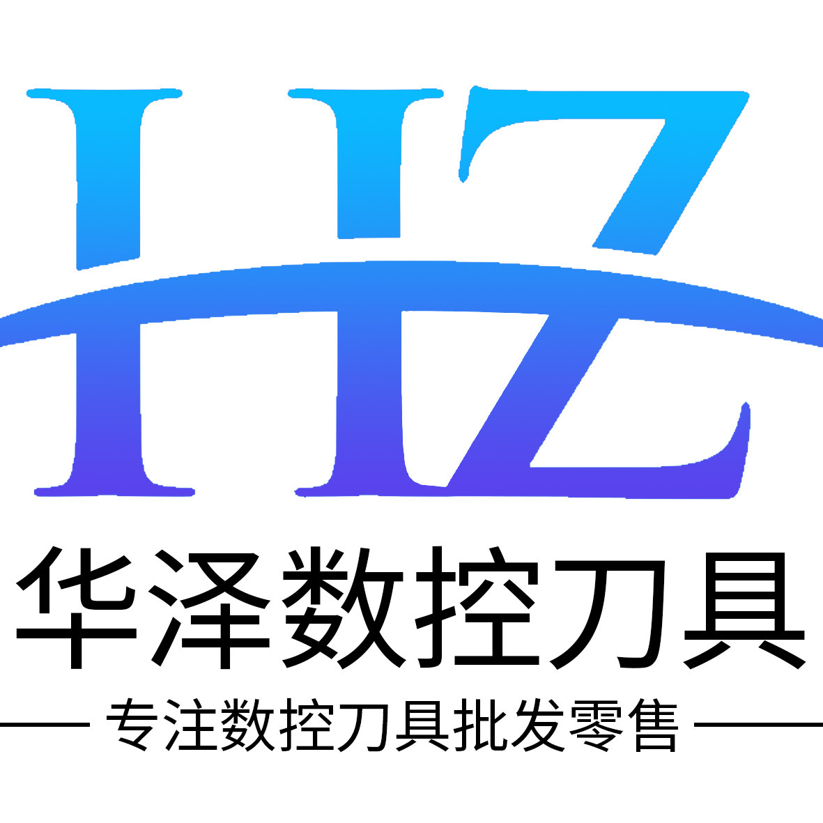 华泽数控刀具的LOGO